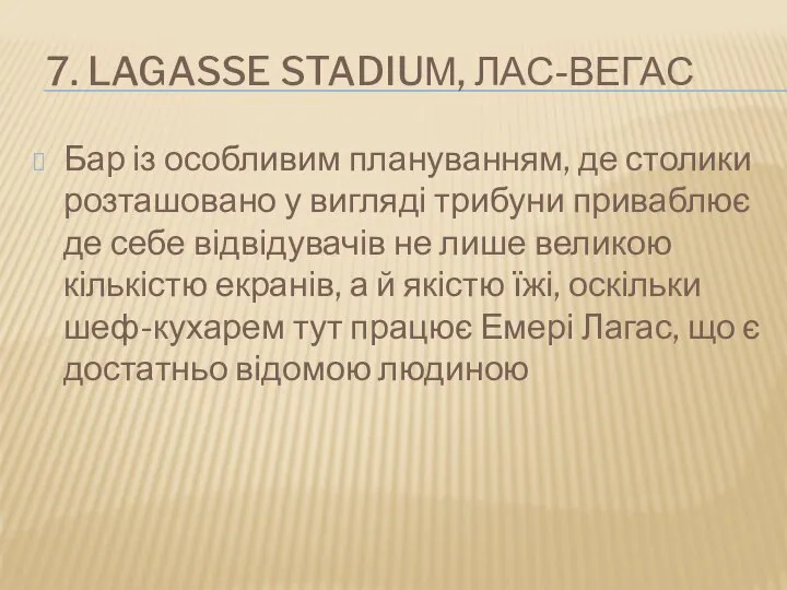 7. LAGASSE STADIUМ, ЛАС-ВЕГАС Бар із особливим плануванням, де столики розташовано у