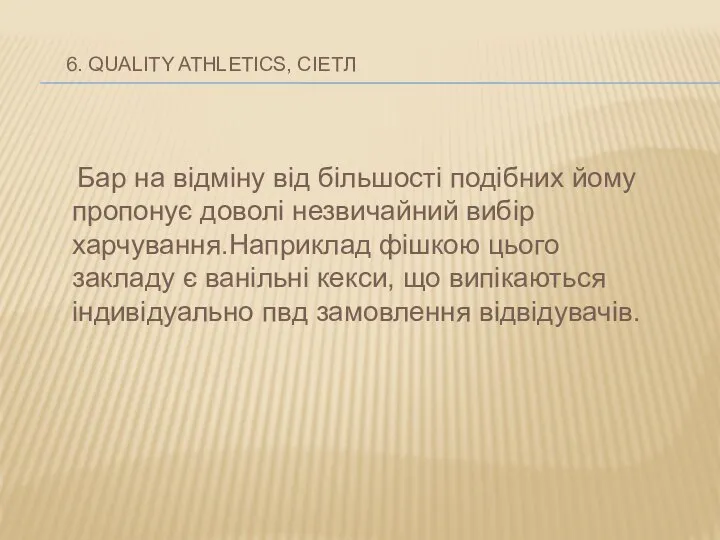 6. QUALITY ATHLETICS, СІЕТЛ Бар на відміну від більшості подібних йому пропонує