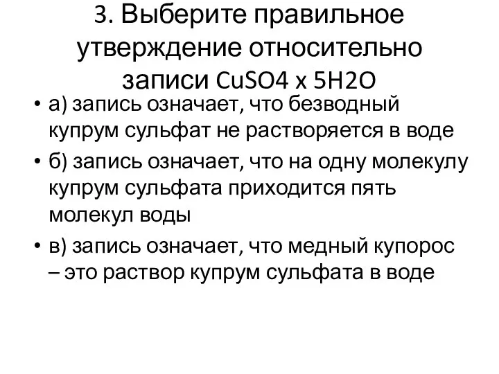 3. Выберите правильное утверждение относительно записи CuSO4 x 5H2O а) запись означает,