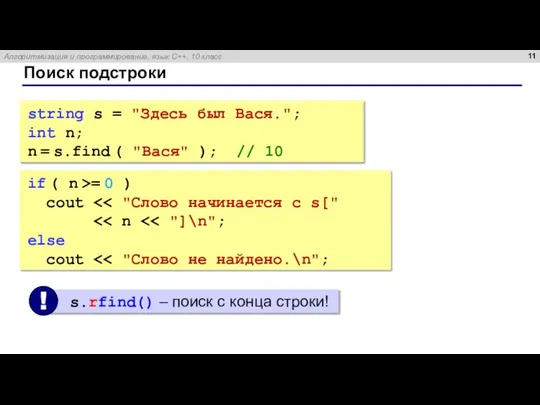 Поиск подстроки string s = "Здесь был Вася."; int n; n =