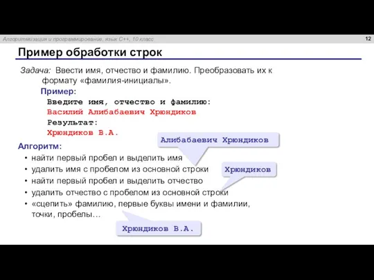 Пример обработки строк Задача: Ввести имя, отчество и фамилию. Преобразовать их к