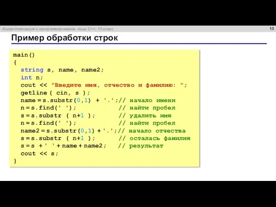 Пример обработки строк main() { string s, name, name2; int n; cout