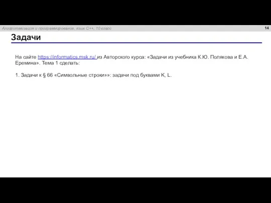 Задачи На сайте https://informatics.msk.ru/ из Авторского курса: «Задачи из учебника К.Ю. Полякова