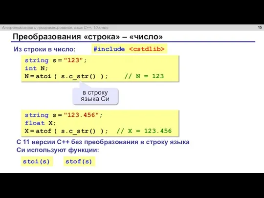 Преобразования «строка» – «число» Из строки в число: string s = "123";