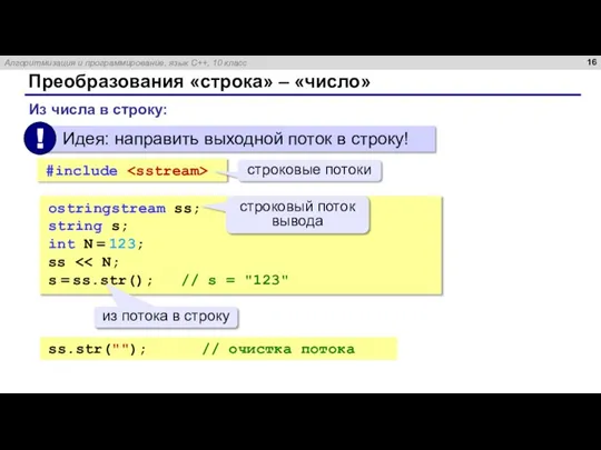 Преобразования «строка» – «число» Из числа в строку: ostringstream ss; string s;