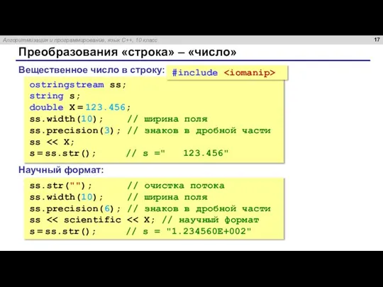 Преобразования «строка» – «число» Вещественное число в строку: ostringstream ss; string s;