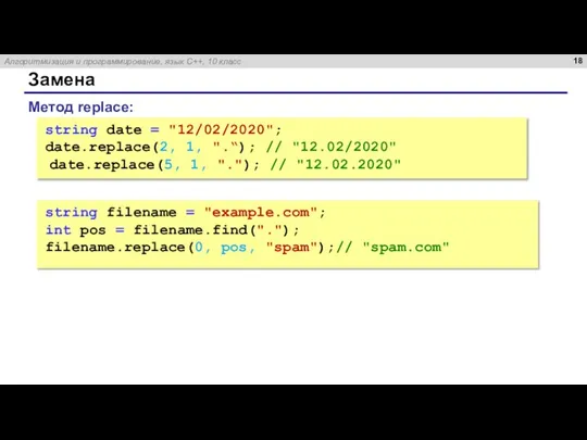 Замена Метод replace: string date = "12/02/2020"; date.replace(2, 1, ".“); // "12.02/2020"