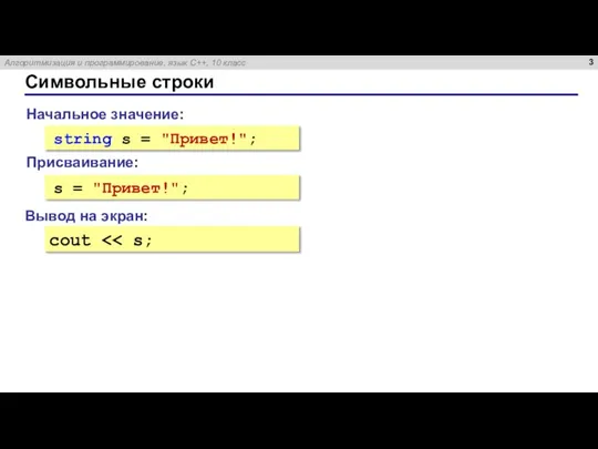 Символьные строки Начальное значение: string s = "Привет!"; Вывод на экран: cout s = "Привет!"; Присваивание: