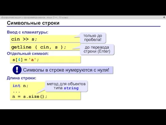 Символьные строки Ввод с клавиатуры: cin >> s; Отдельный символ: s[4] =