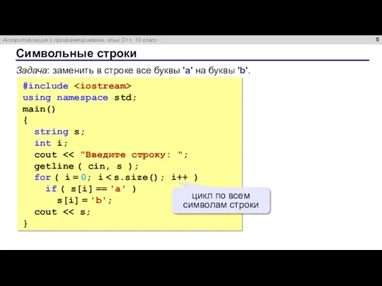 Символьные строки #include using namespace std; main() { string s; int i;