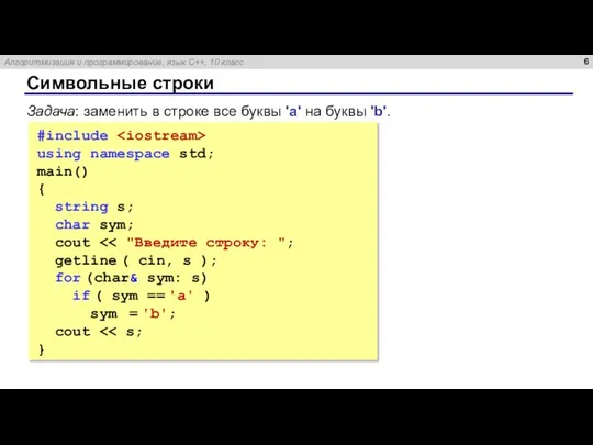 Символьные строки #include using namespace std; main() { string s; char sym;