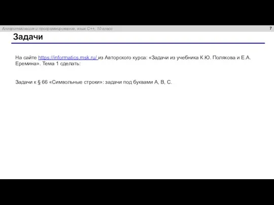 Задачи На сайте https://informatics.msk.ru/ из Авторского курса: «Задачи из учебника К.Ю. Полякова