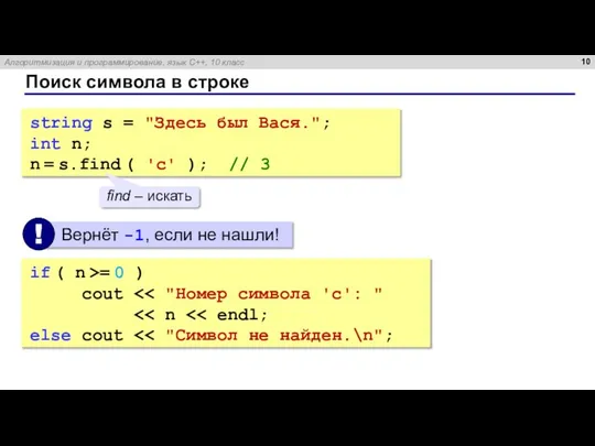 Поиск символа в строке string s = "Здесь был Вася."; int n;