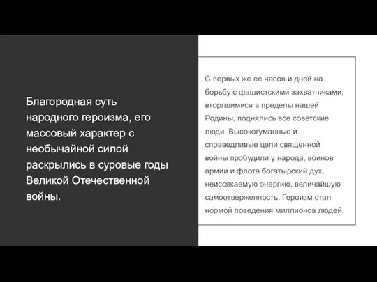 Благородная суть народного героизма, его массовый характер с необычайной силой раскрылись в