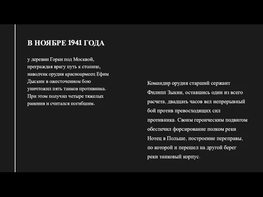 у деревни Горки под Москвой, преграждая врагу путь к столице, наводчик орудия