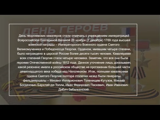 День георгиевских кавалеров стали отмечать с учреждением императрицей Всероссийской Екатериной Великой 26