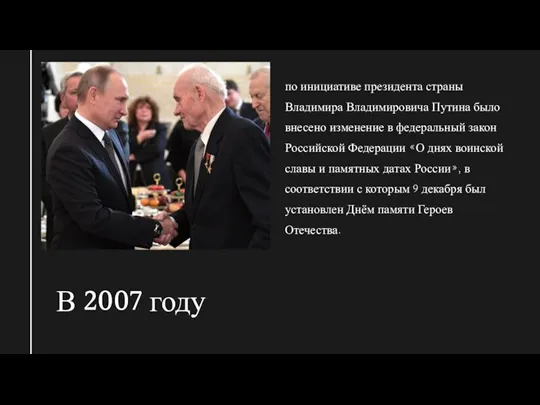 В 2007 году по инициативе президента страны Владимира Владимировича Путина было внесено