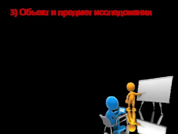 3) Объект и предмет исследования Предмет исследования - определенный «угол зрения», аспект