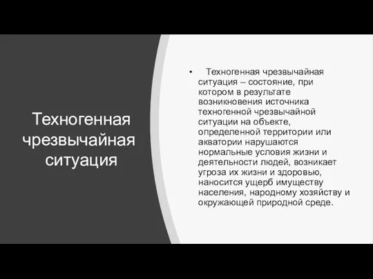 Техногенная чрезвычайная ситуация Техногенная чрезвычайная ситуация – состояние, при котором в результате