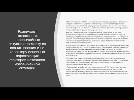 Различают техногенные чрезвычайные ситуации по месту их возникновения и по характеру основных