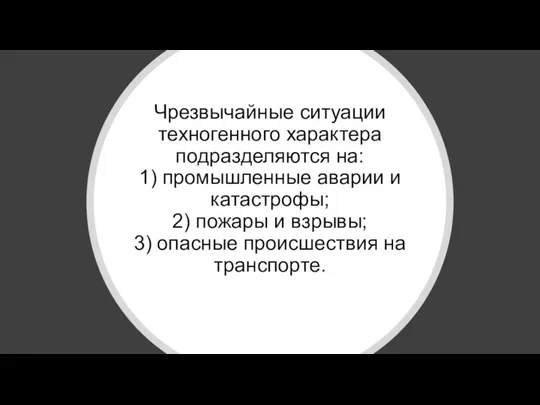 Чрезвычайные ситуации техногенного характера подразделяются на: 1) промышленные аварии и катастрофы; 2)