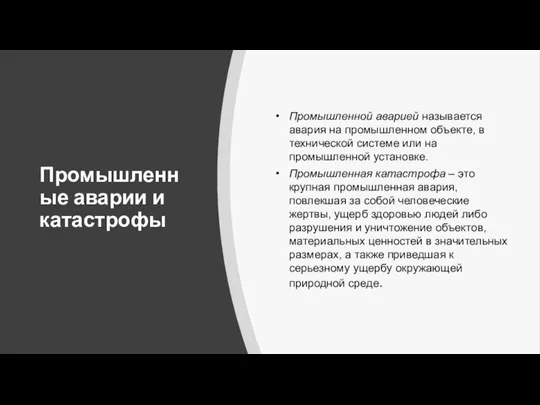 Промышленные аварии и катастрофы Промышленной аварией называется авария на промышленном объекте, в