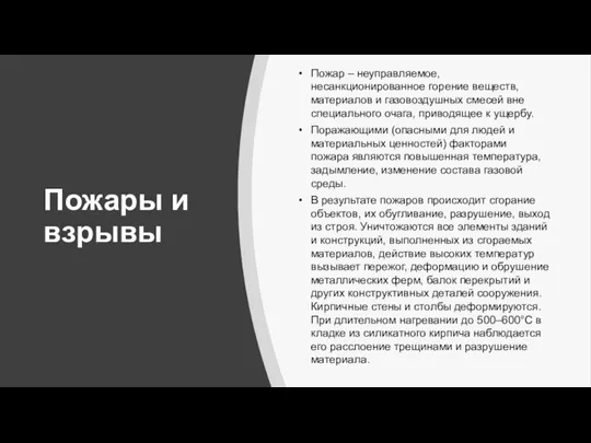 Пожары и взрывы Пожар – неуправляемое, несанкционированное горение веществ, материалов и газовоздушных