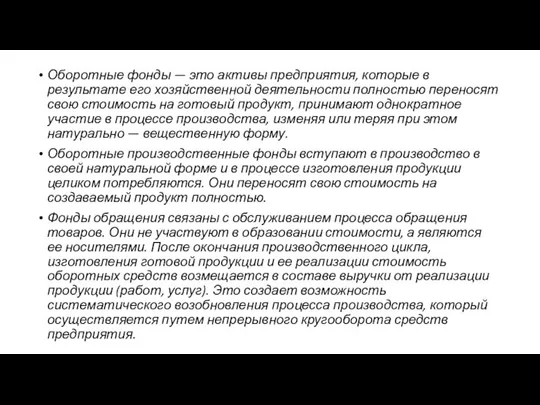 Оборотные фонды — это активы предприятия, которые в результате его хозяйственной деятельности