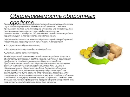 Оборачиваемость оборотных средств Критерием эффективности управления оборотными средствами служит фактор времени. Чем