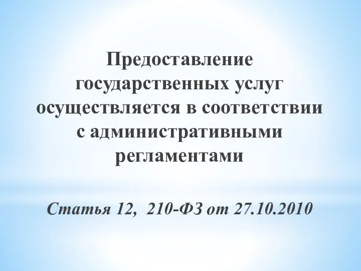 Предоставление государственных услуг осуществляется в соответствии с административными регламентами Статья 12, 210-ФЗ от 27.10.2010