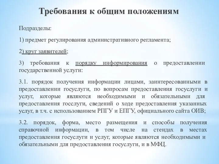 Требования к общим положениям Подразделы: 1) предмет регулирования административного регламента; 2) круг