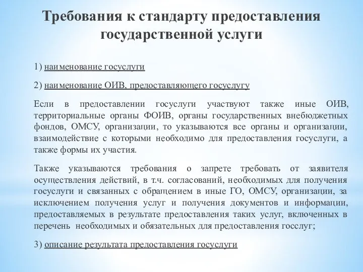 Требования к стандарту предоставления государственной услуги 1) наименование госуслуги 2) наименование ОИВ,