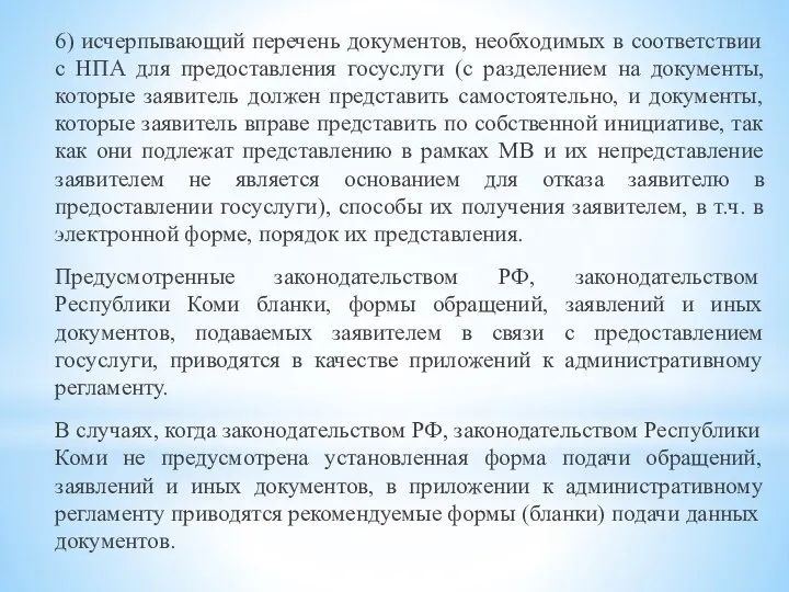 6) исчерпывающий перечень документов, необходимых в соответствии с НПА для предоставления госуслуги