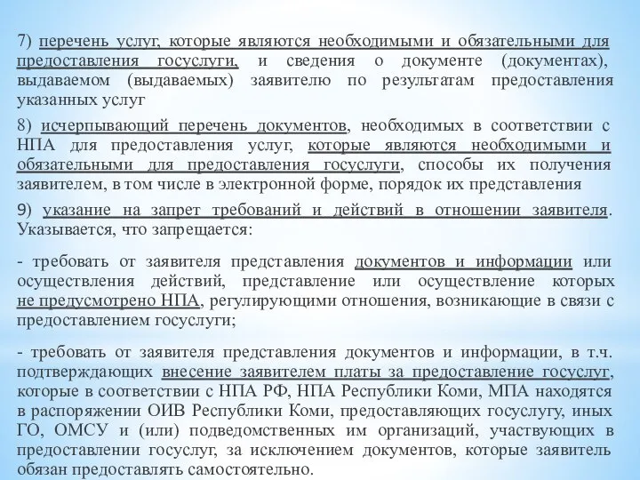 7) перечень услуг, которые являются необходимыми и обязательными для предоставления госуслуги, и