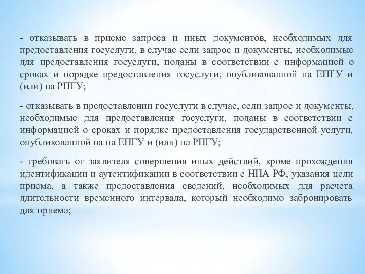 - отказывать в приеме запроса и иных документов, необходимых для предоставления госуслуги,