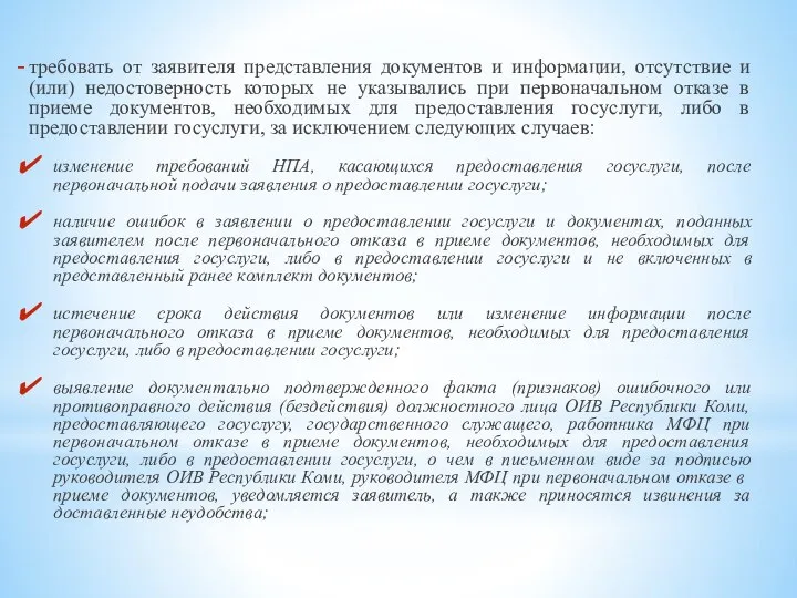 требовать от заявителя представления документов и информации, отсутствие и (или) недостоверность которых