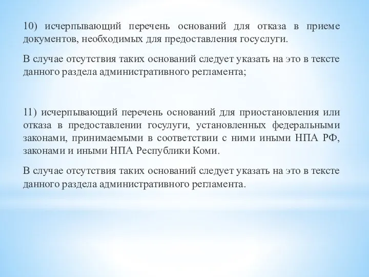 10) исчерпывающий перечень оснований для отказа в приеме документов, необходимых для предоставления