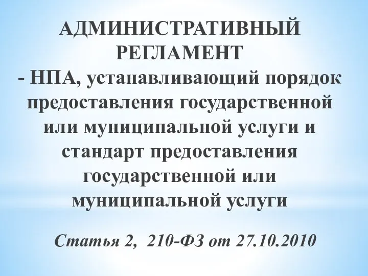 АДМИНИСТРАТИВНЫЙ РЕГЛАМЕНТ - НПА, устанавливающий порядок предоставления государственной или муниципальной услуги и