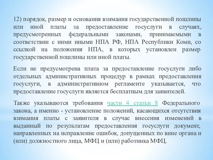 12) порядок, размер и основания взимания государственной пошлины или иной платы за