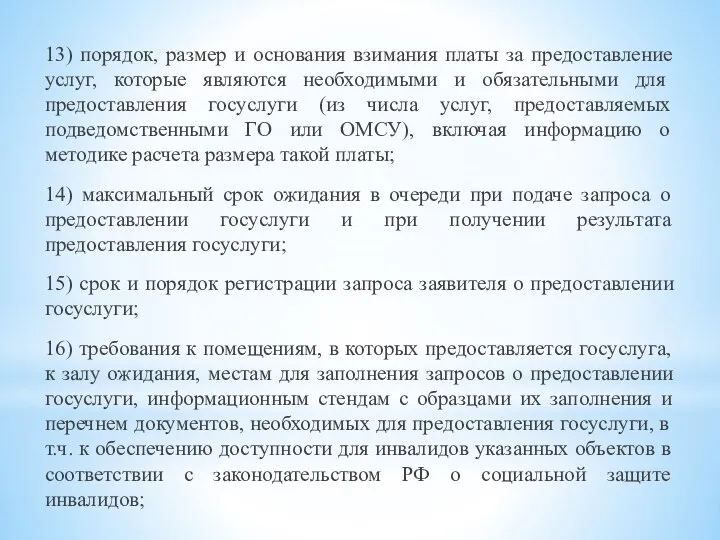 13) порядок, размер и основания взимания платы за предоставление услуг, которые являются