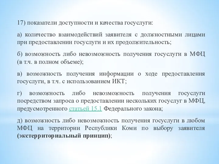 17) показатели доступности и качества госуслуги: а) количество взаимодействий заявителя с должностными