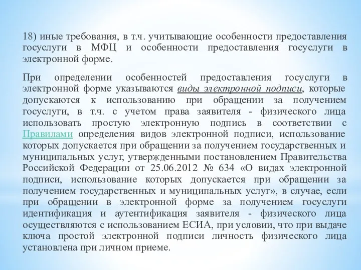 18) иные требования, в т.ч. учитывающие особенности предоставления госуслуги в МФЦ и