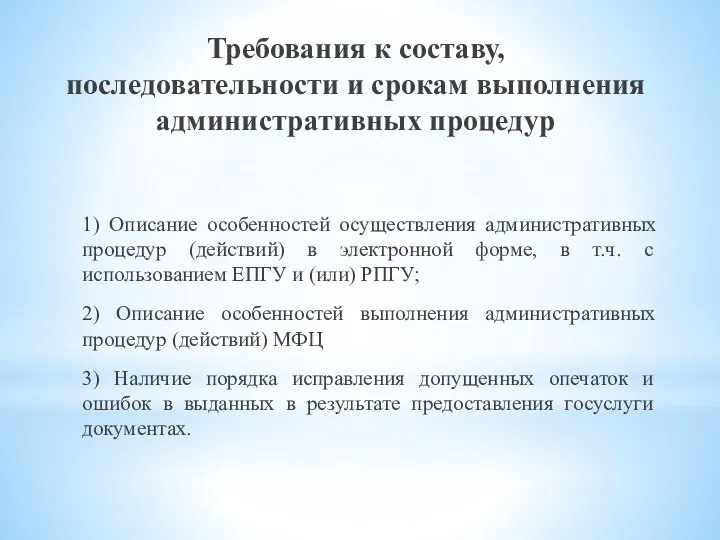 Требования к составу, последовательности и срокам выполнения административных процедур 1) Описание особенностей