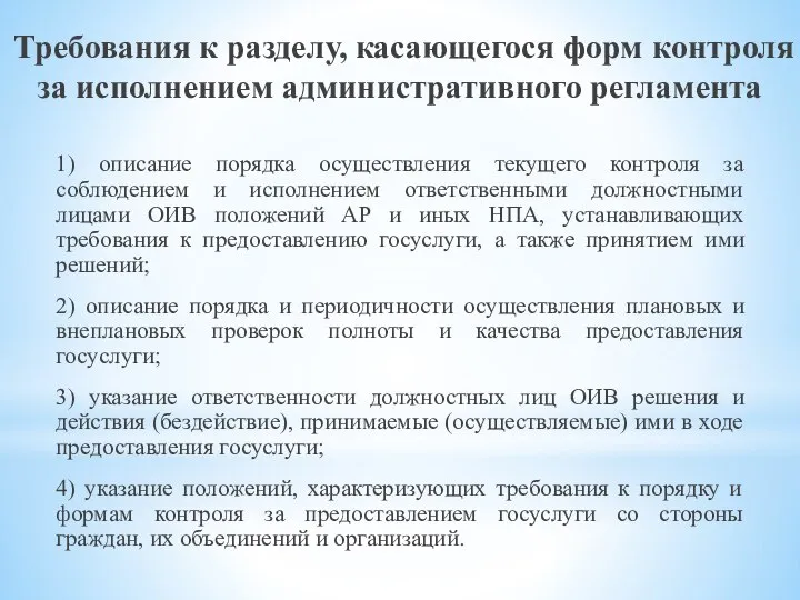 Требования к разделу, касающегося форм контроля за исполнением административного регламента 1) описание