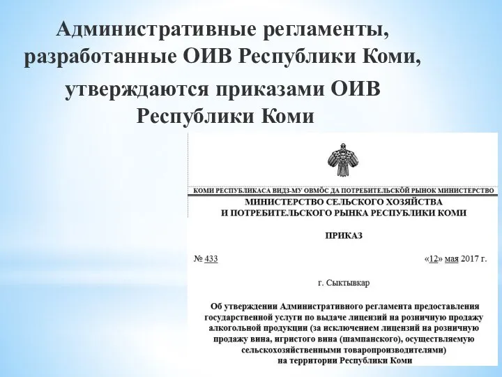 Административные регламенты, разработанные ОИВ Республики Коми, утверждаются приказами ОИВ Республики Коми