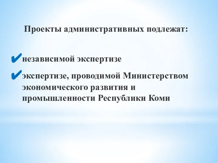 Проекты административных подлежат: независимой экспертизе экспертизе, проводимой Министерством экономического развития и промышленности Республики Коми