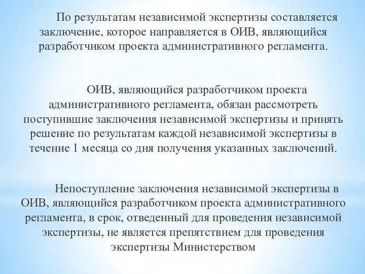 По результатам независимой экспертизы составляется заключение, которое направляется в ОИВ, являющийся разработчиком