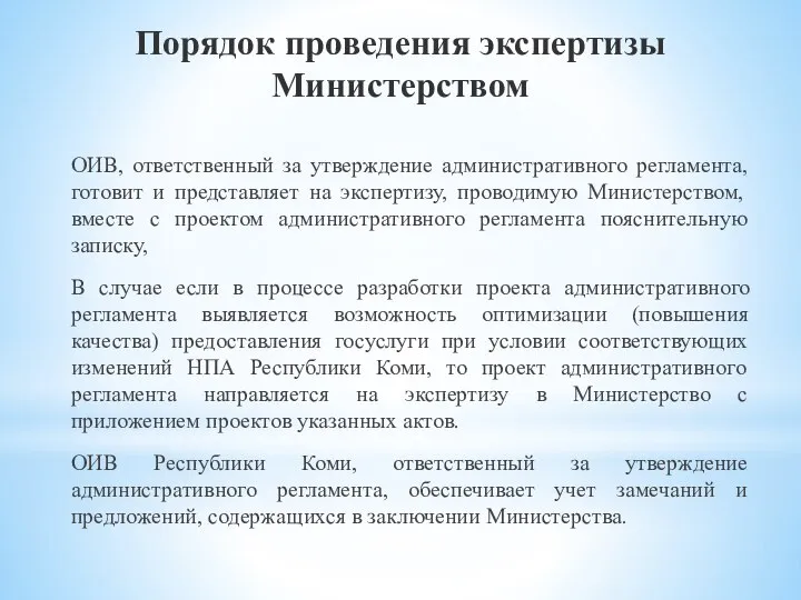 Порядок проведения экспертизы Министерством ОИВ, ответственный за утверждение административного регламента, готовит и