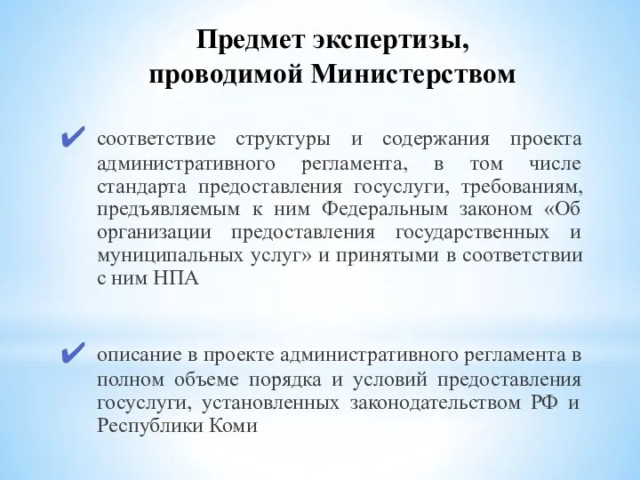 Предмет экспертизы, проводимой Министерством соответствие структуры и содержания проекта административного регламента, в