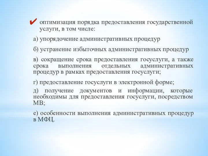 оптимизация порядка предоставления государственной услуги, в том числе: а) упорядочение административных процедур